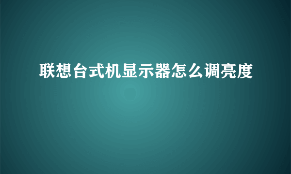 联想台式机显示器怎么调亮度