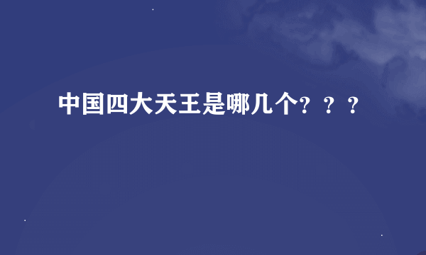 中国四大天王是哪几个？？？