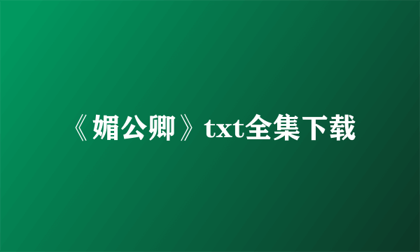 《媚公卿》txt全集下载