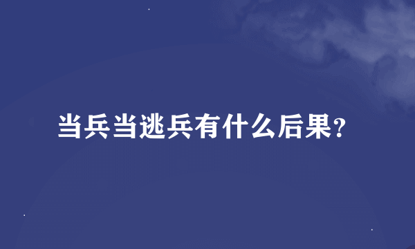 当兵当逃兵有什么后果？