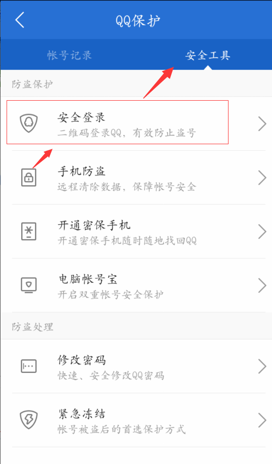 安全登录，防止被盗 安全登录 使用QQ手机版扫描二维码 不会怎样做