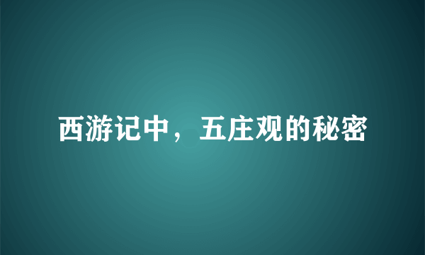 西游记中，五庄观的秘密