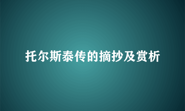 托尔斯泰传的摘抄及赏析