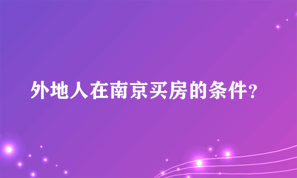 外地人在南京买房的条件？