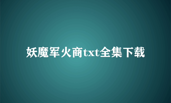 妖魔军火商txt全集下载