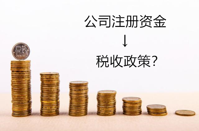 公司注册资金设置为多少最合适？其中存在哪些利弊？