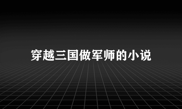 穿越三国做军师的小说