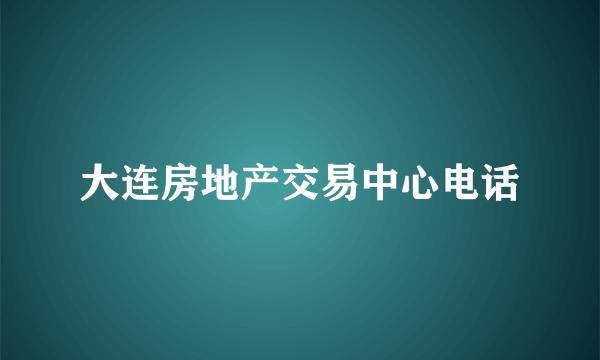 大连房地产交易中心电话