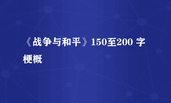 《战争与和平》150至200 字梗概