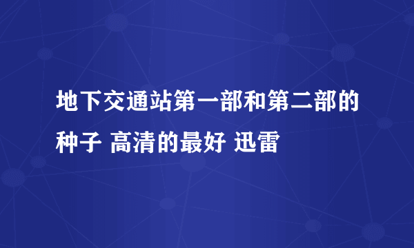 地下交通站第一部和第二部的种子 高清的最好 迅雷