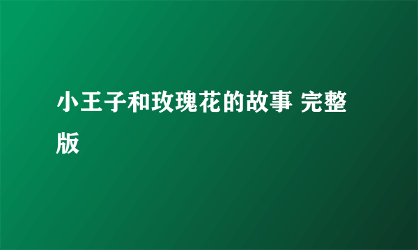 小王子和玫瑰花的故事 完整版