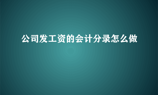 公司发工资的会计分录怎么做