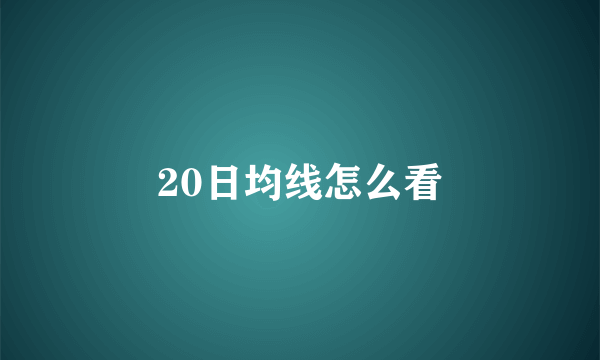 20日均线怎么看