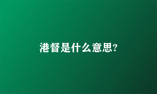 港督是什么意思?