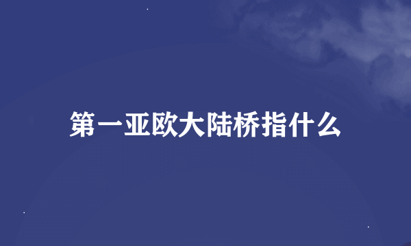 第一亚欧大陆桥指什么