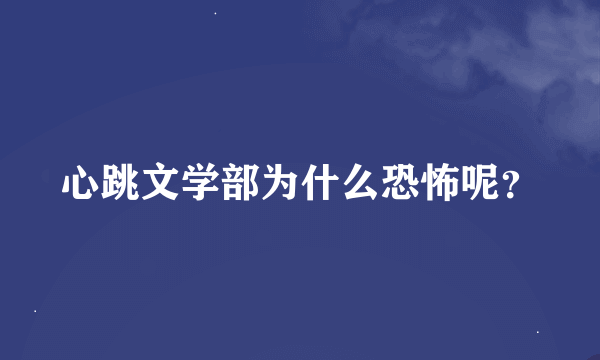 心跳文学部为什么恐怖呢？