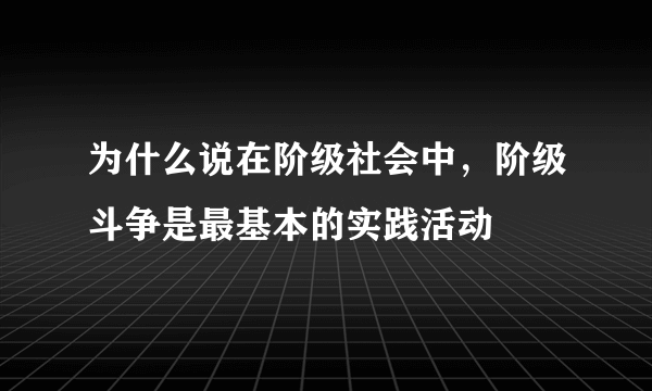 为什么说在阶级社会中，阶级斗争是最基本的实践活动