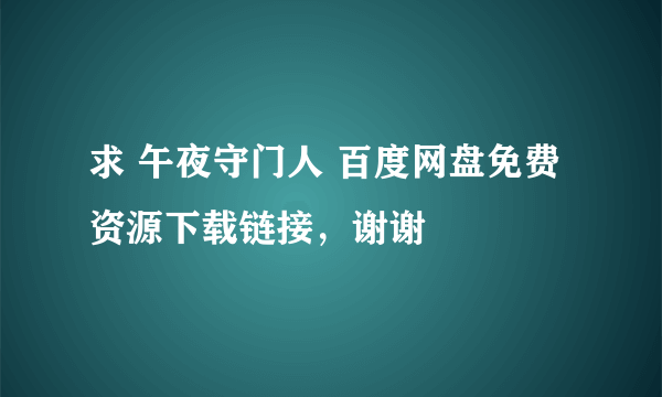 求 午夜守门人 百度网盘免费资源下载链接，谢谢