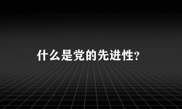 什么是党的先进性？