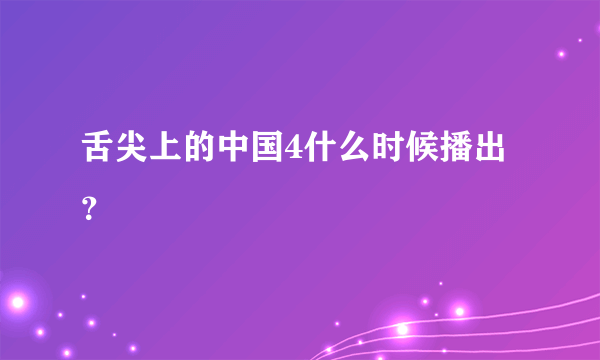 舌尖上的中国4什么时候播出？