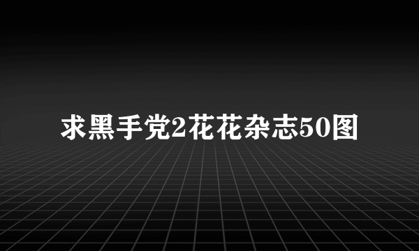 求黑手党2花花杂志50图