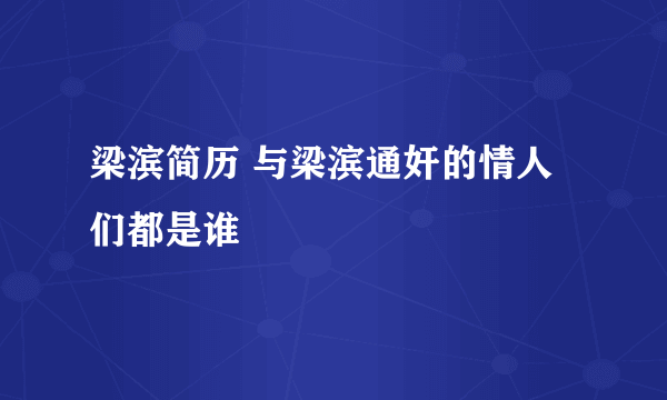 梁滨简历 与梁滨通奸的情人们都是谁