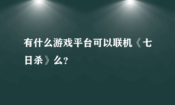 有什么游戏平台可以联机《七日杀》么？