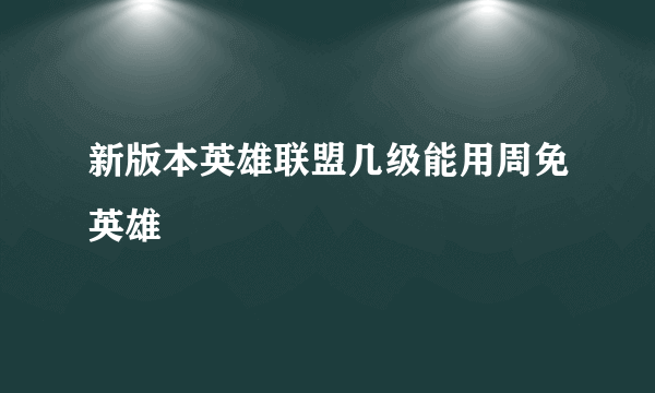 新版本英雄联盟几级能用周免英雄