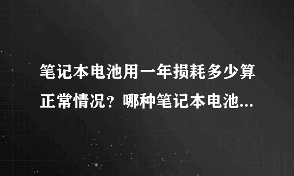 笔记本电池用一年损耗多少算正常情况？哪种笔记本电池最管用呢？