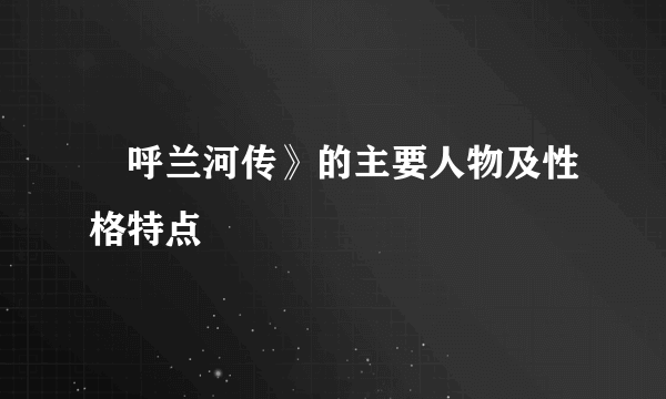 巜呼兰河传》的主要人物及性格特点