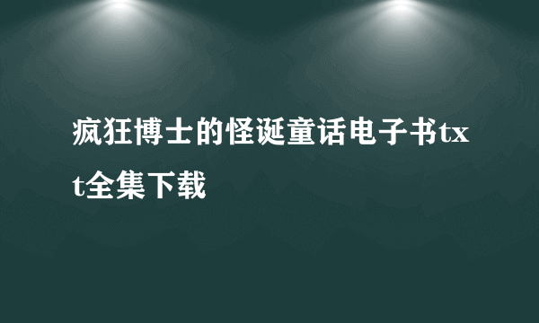 疯狂博士的怪诞童话电子书txt全集下载