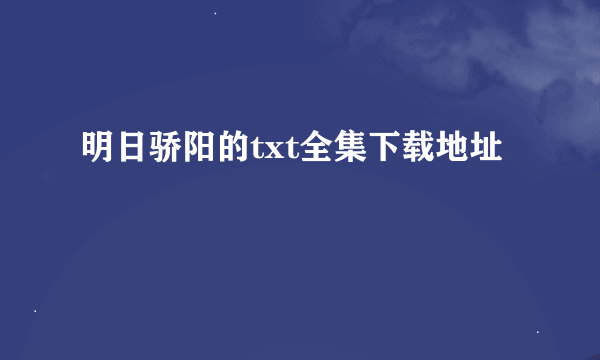 明日骄阳的txt全集下载地址