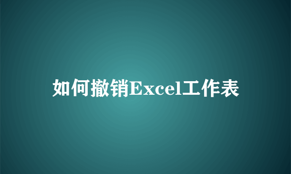 如何撤销Excel工作表