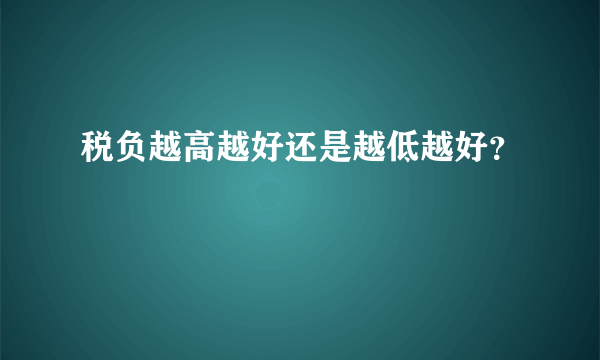 税负越高越好还是越低越好？