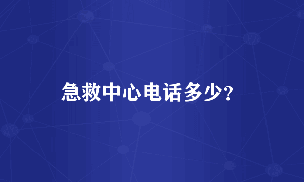 急救中心电话多少？