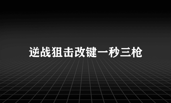 逆战狙击改键一秒三枪