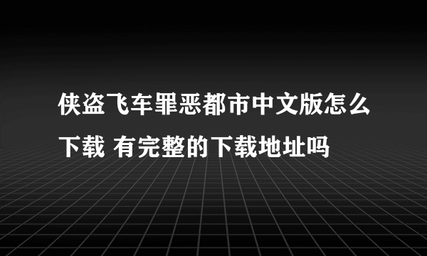 侠盗飞车罪恶都市中文版怎么下载 有完整的下载地址吗