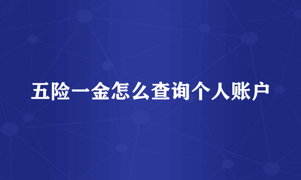 五险一金怎么查询个人账户