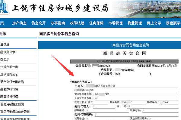 上饶市商品房预售合同及网上备案系统
