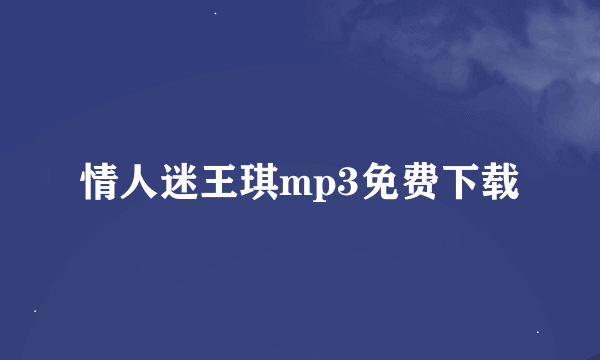 情人迷王琪mp3免费下载