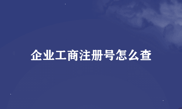 企业工商注册号怎么查