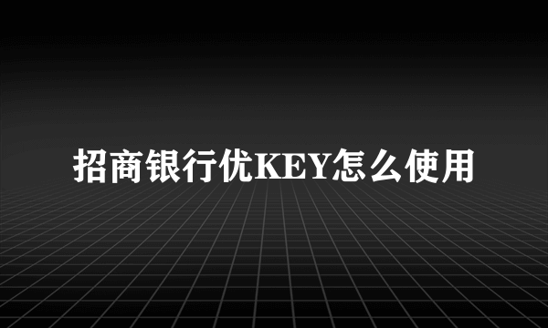 招商银行优KEY怎么使用