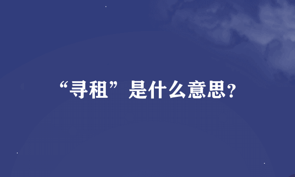 “寻租”是什么意思？