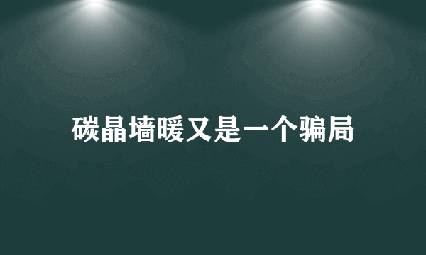 碳晶墙暖又是一个骗局