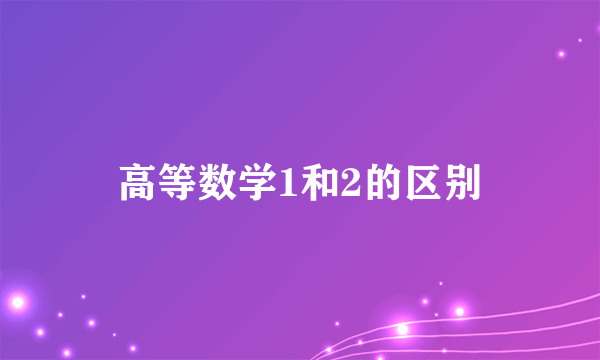 高等数学1和2的区别