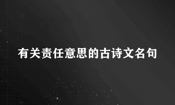 有关责任意思的古诗文名句