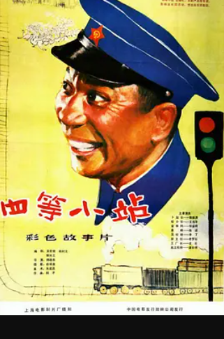 谁有四等小站(1984)傅敬恭导演的免费高清网盘资源，求免费分享