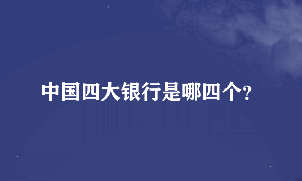 中国四大银行是哪四个？