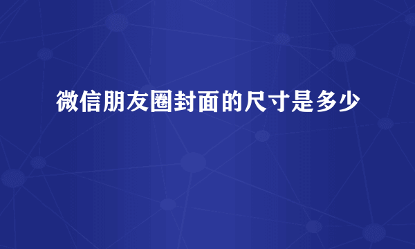 微信朋友圈封面的尺寸是多少