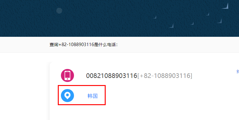 00821088903116是韩国的手机号码吗